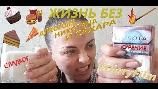 Бросить курить и похудеть - серия №1 (день1 - 29/10/'18г)
