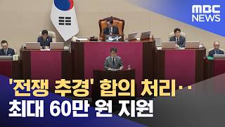 '전쟁 추경' 합의 처리‥최대 60만 원 지원 (2026.04.11/뉴스25/MBC)