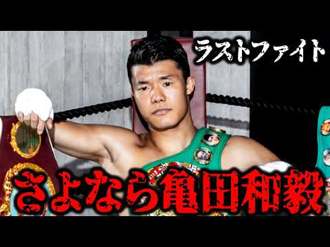 【最終章】アメリカで最強王者に挑む亀田和毅が終了の予感【エアロビ】