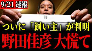 【浜田聡】※消される前に見てください…野田佳彦の「飼い主」が判明しました【NHK党/野田佳彦/立憲民主党】
