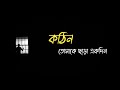 Kothin Tomake Chara Ekdin কঠিন Lyrical Video Bojhena Shey Bojhena Bangla Song