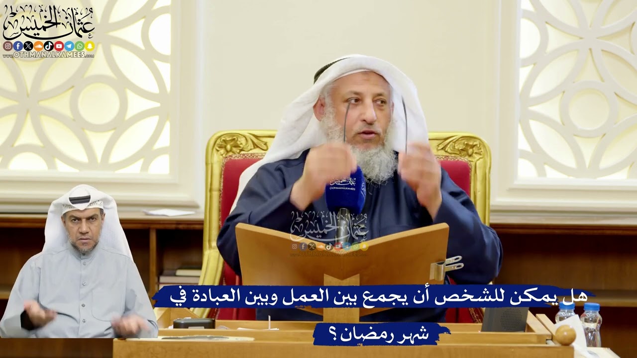 316- هل يمكن للشخص أن يجمع بين العمل وبين العبادة في شهر رمضان؟ - عثمان الخميس