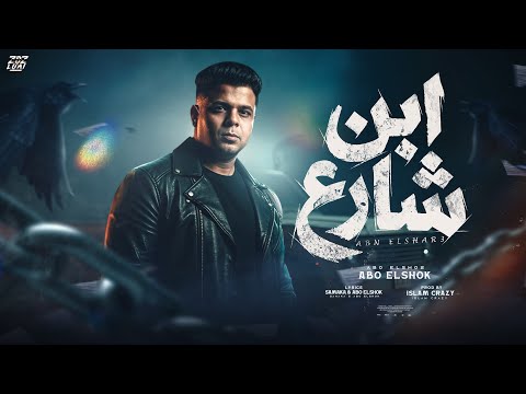 ابن شارع ابو الشوق