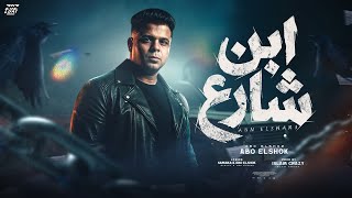 كلمات اغنية ابن شارع ابو الشوق