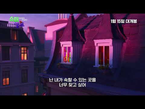 [슈퍼 엘프: 빨간모자 비밀요정] 15초 예고편 (우리말)