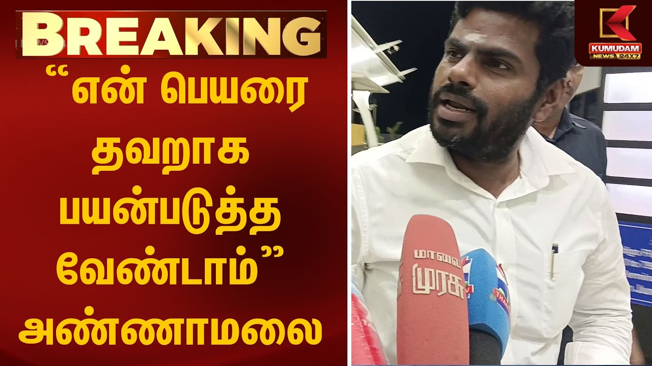என் பெயரை தவறாக பயன்படுத்த வேண்டாம் - அண்ணாமலை  | Annamalai | Kumudam News