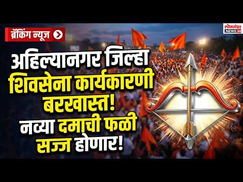 अहिल्यानगर जिल्हा शिवसेना कार्यकारणी बरखास्त; आगामी महिनाभरात नव्या दमाची फळी सज्ज होणार!