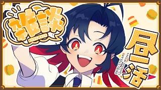 【雑談】生きづらいと言ったけど、あれ嘘ですゴメン【昼活】