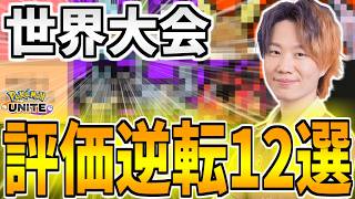 【WCS2026】世界大会で評価が変わったポケモン12選【ポケモンユナイト】
