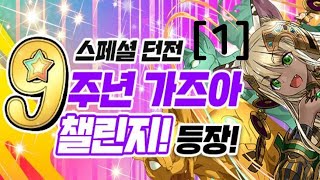 [9주년 가즈아 챌린지! (1)] Lv.1 ~ 5