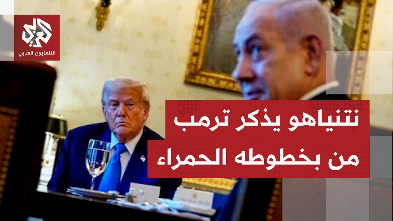 نتنياهو يهاتف ترمب ويذكر ترمب بمذكرة التفاهم بشأن المسار التفاوضي مع إيران.. 