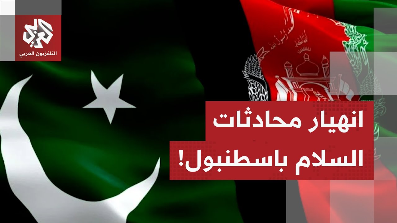 بعد فشل محادثات اسطنبول.. شبح الحرب يطل برأسه من جديد بين الجارتين أفغانستان ?