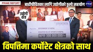 भोटेकोशी बाढी विपत्तिमा उद्योगी, व्यवसायी र कर्पोरेट क्षेत्रद्वारा ठूलो राहत सहयोग | Prime TV HD