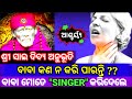 Sai Anubhuti Odia ବାବା କଣ ଏପରି କରି ପାରନ୍ତି Sai Chamatkar