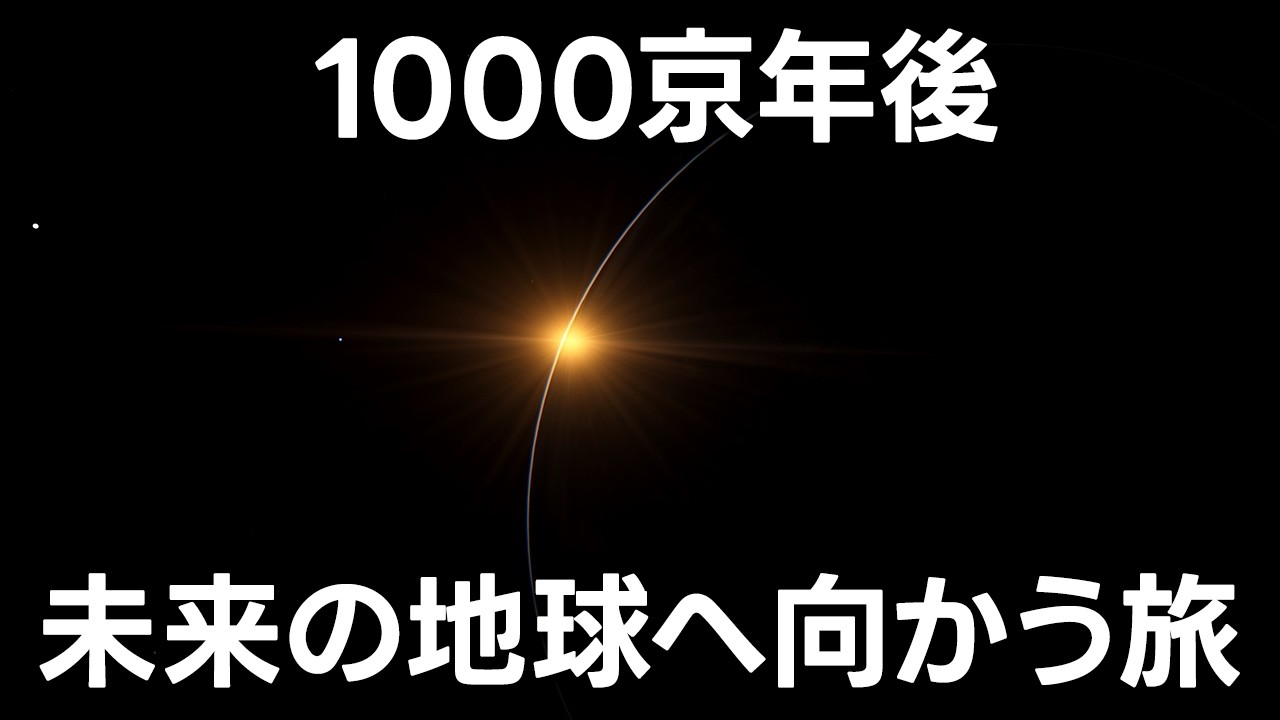 地球の未来【JST 午後正午】
