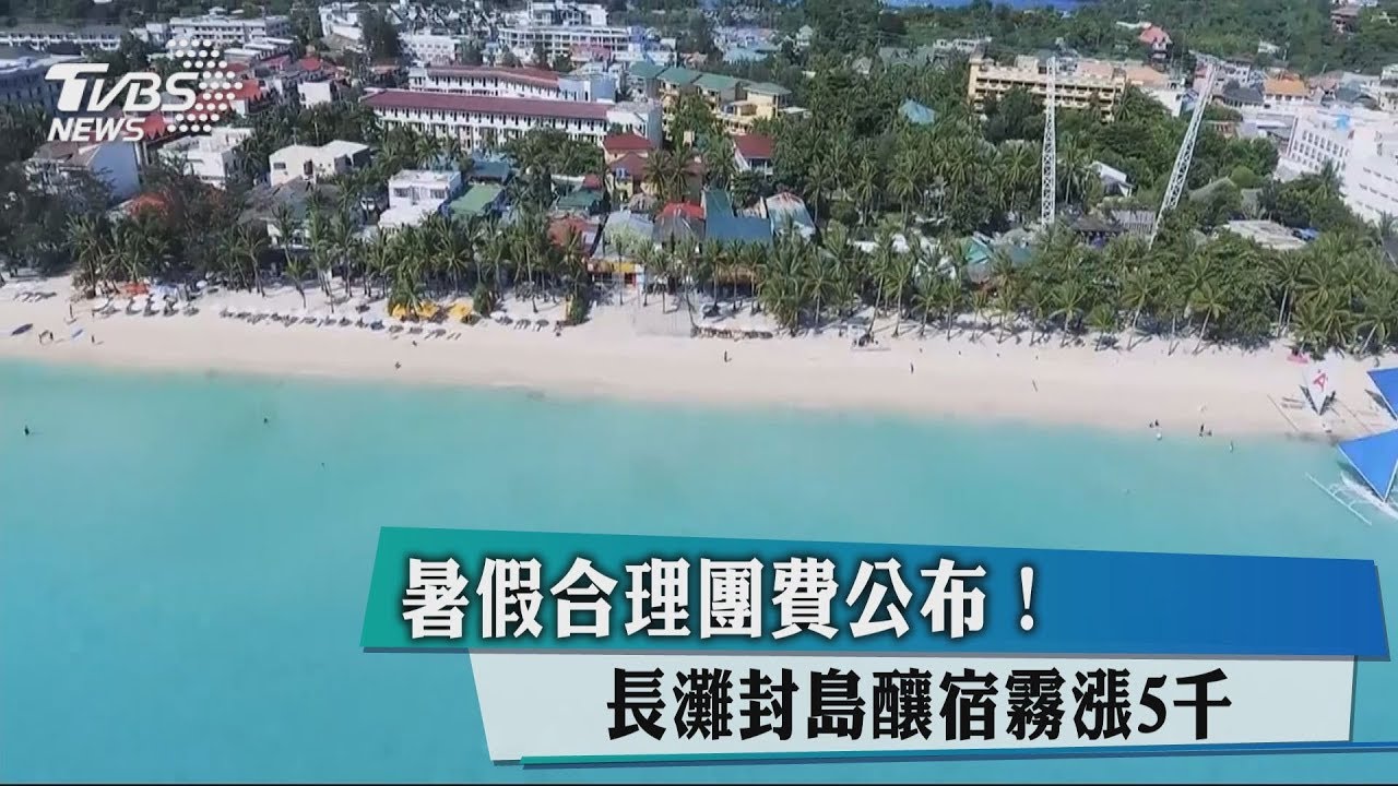 暑假合理團費公布！　長灘封島釀宿霧漲5千