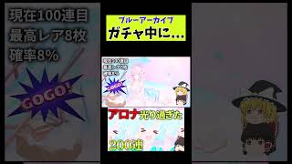 ガチャ中に乱れる【ブルーアーカイブ】