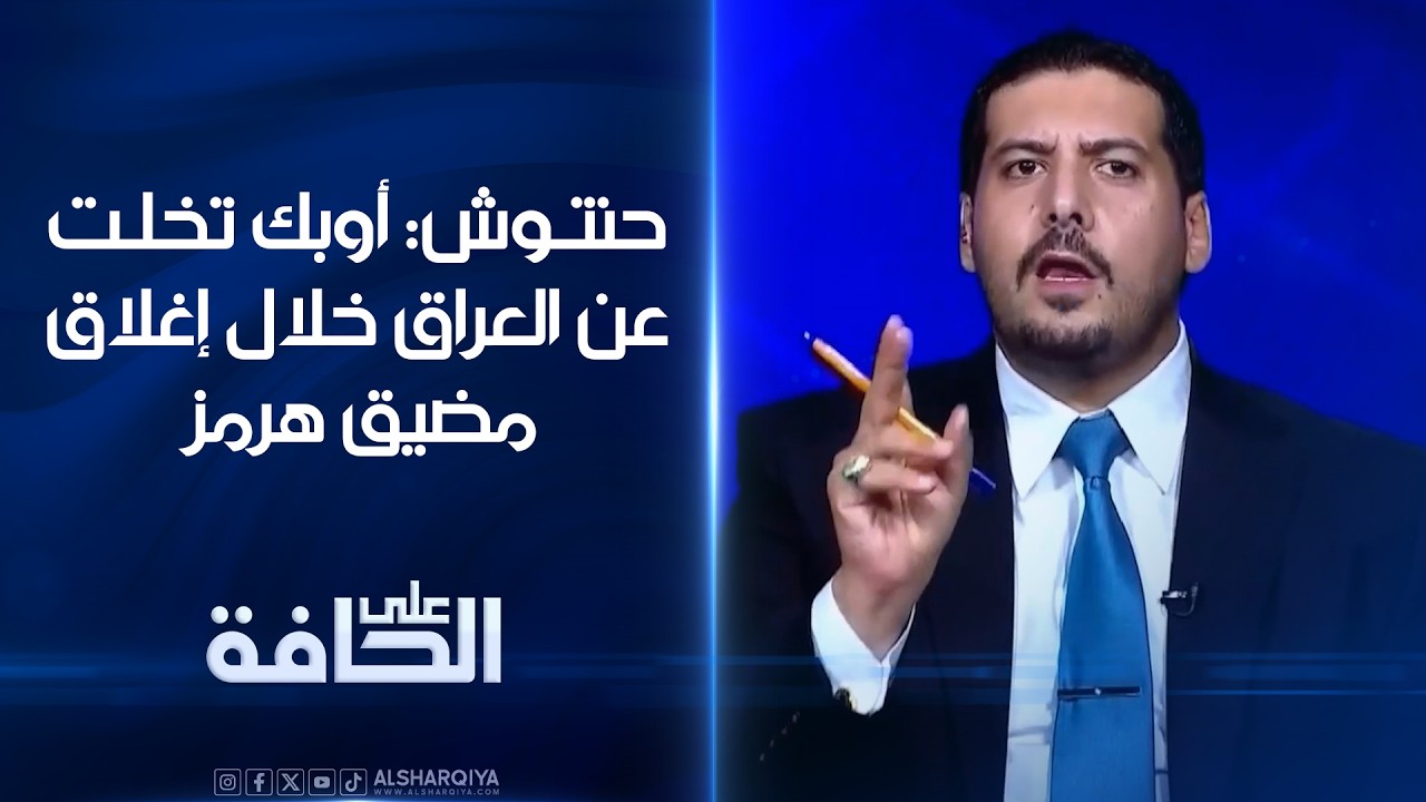 فيديو | الخبير المالي والمصرفي مصطفى حنتوش: أوبك تخلت عن العراق خلال إغلاق مضيق هرمز
