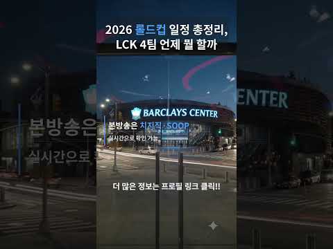 2026 롤드컵 일정 총정리, LCK 4팀 언제 뭘 할까