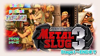 【メタルスラッグ３】【メタスラ３】2000年6月1日発売SNK【アケアカ】【アーケードアーカイブス】#Japanesegame #studioPocket