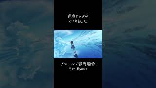 青春ロックをつくりました #オリジナル曲 #ボカロ #vocaloid #vflower #初音ミク #vocarock