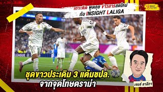 INSIGHT LALIGA | ลา ลีกา ฟันธง : ชุดขาวประเดิม 3 แต้มชปล. จากจุดโทษดราม่า | เจมส์ ลาลีกา