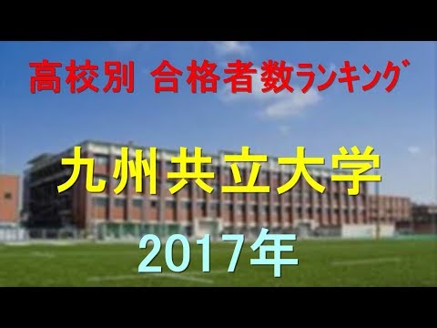 臨床検査学科 九州共立大学 高校別合格者数ランキング 2017年【グラフでわかる】
