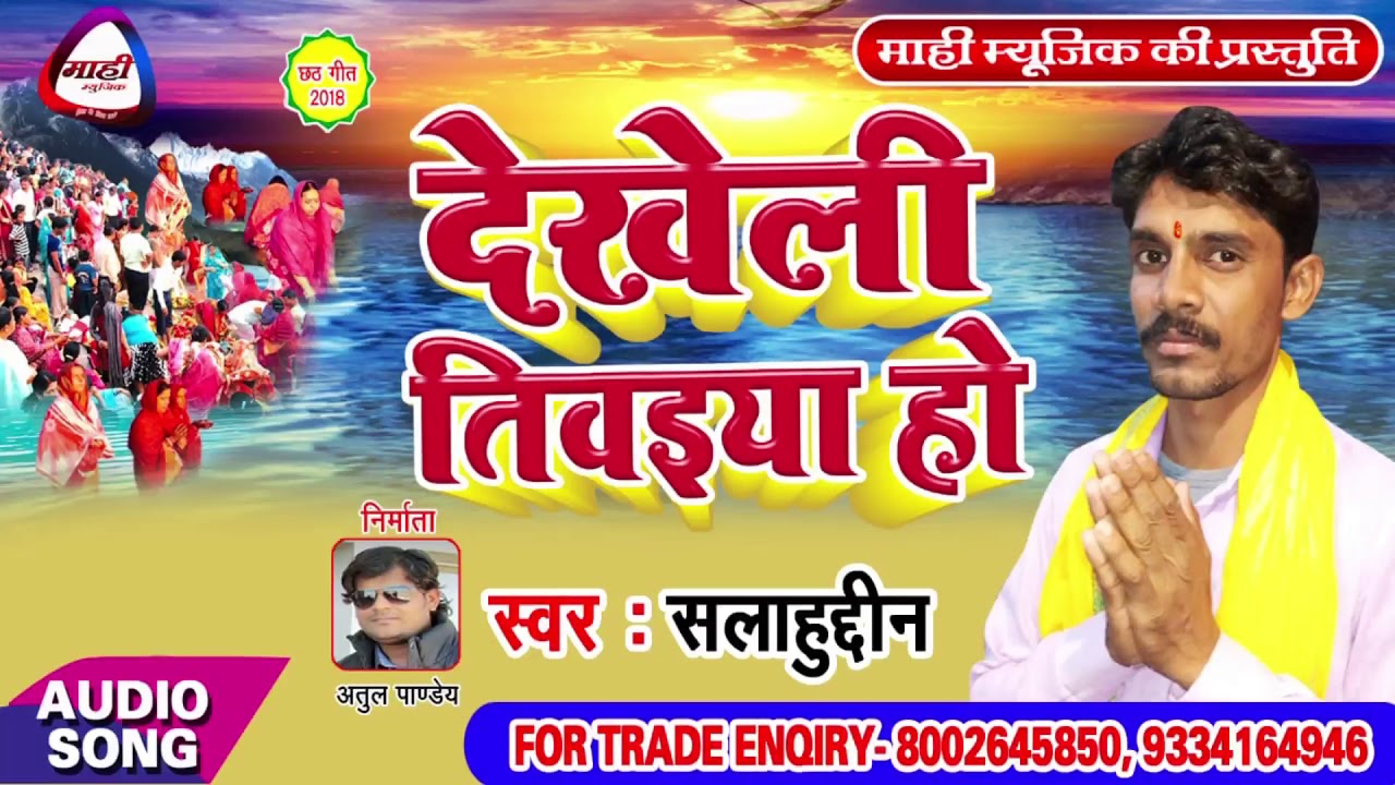 देखेली तिवईया || Bhojpuri Chhath Geet || Salaudin || Dekheli Tiwaiya Ho ||