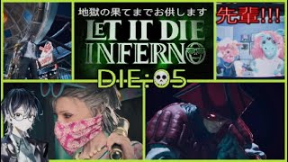 【LET IT DIE INFERNO 】じご先!!!DIE:05【動き出す四ツ山グループ】