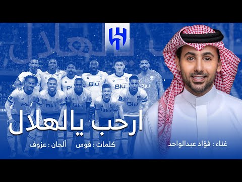 ارحب يالهلال