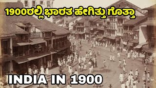 1900ರಲ್ಲಿ ಭಾರತ ಹೇಗಿತ್ತು ಗೊತ್ತಾ  India  in 1900 | India before Independence | Kannada News | 1947