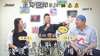 [影片] 籃球摸骨EP38 台灣籃球DJ-林志彥 part2