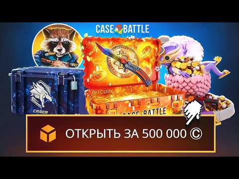 500.000 Рублей На ОТКРЫТИЕ САМЫХ ДОРОГИХ КЕЙСОВ на CASE BATTLE, КЕЙСЕР, DINODROP ft. Fargo