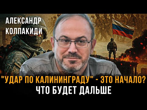 "УДАР ПО КАЛИНИНГРАДУ" - ЭТО НАЧАЛО? Что будет дальше | Александр Колпакиди и Андрей Сивов