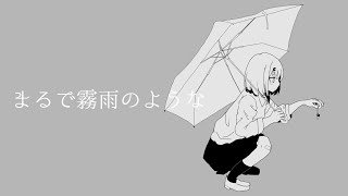 のドラム連打で"少年犯罪バーゲンセール"始まるのかと思っちゃいました 個人的に好き - まるで霧雨のような / 重音テト