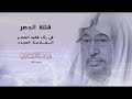 أنشودة في رثاء العلامة الشيخ يوسف القرضاوي