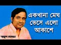 Ek Khana Megh Bhese Elo Akashe - Anup Ghoshal