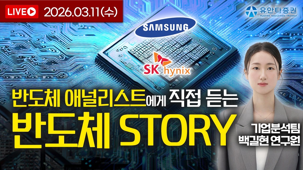 [LIVE] 반도체 애널리스트에게 직접 듣는 삼성전자와 하이닉스 Story_3/11(수) 4시