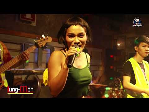 จิ๊กโก๋ ขี้ค้าน+เหล้ากลมสุดท้าย+ล้างแค้นด้วยน้ำตา - ใหม่ พัชรี  : ร้าน Lung-Mor (หลัง-มอ)