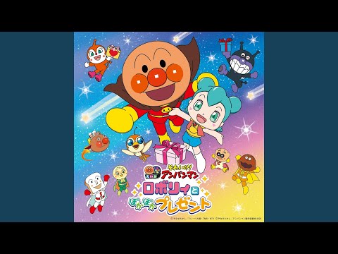 Eiga Soreike! Anpanman: Roboly to Pokapoka Present Yuuki no Hana ga Hiraku Toki ('99 Version) Dreaming