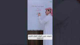 تصريف غريب أفعال القرآن الكريم (تَختانُونَ) image