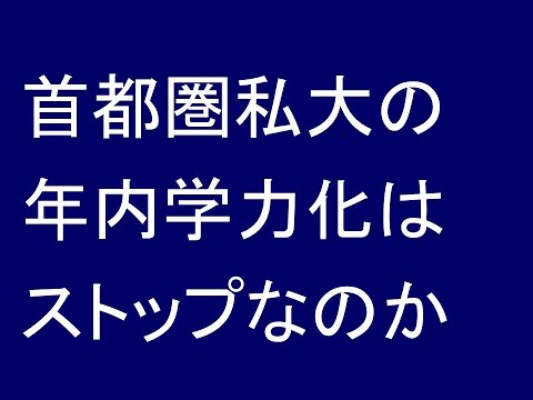 経営情報学科 首都圏私大の年内学力化はストップなのか