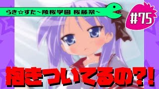 【アニメ10週年】らき☆すた～陵桜学園 桜藤祭～実況プレイ　＃75