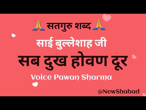 Maahi Ve Tai Mileyan Sabh Dukh Hovan Door|| Baba Bulleh Shah Ji || Satgur Shabad ||