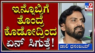 Daali Dhananjay: ಅಜಿತ್​ಗೆ ಯಾ�