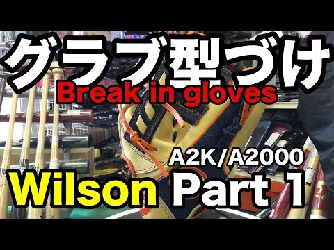 グラブ型付け Break in gloves (Wilson) part 1 #1780 Video