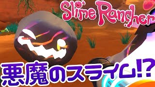 スライムランチャー #6 悪魔のようなタールスライム発見！？ The Tarr【Slime Rancher】