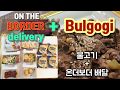 Bulgogi 불고기 온더보더배달 Ontheborder Delivery 쉽고 맛있게 누구나 따라할 수 �