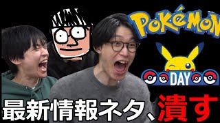 公開されるポケモン最新情報のネタ、全部潰します【2/27はPokémon Day】