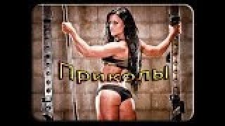 Топ,Новые Приколы 2015 Угарные Моменты Улётное Видео Выпуск №54